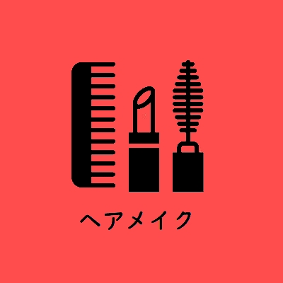 ヘアメイク