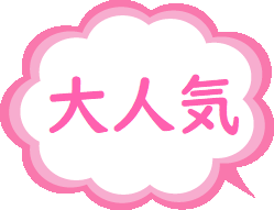 大人気